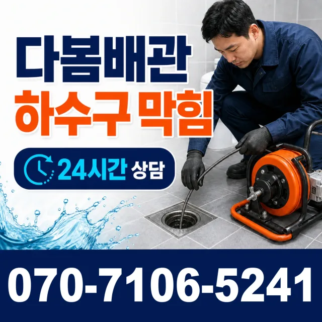경기 고양시 일산동구 둑방길 욕조막힘 상담 이미지 2