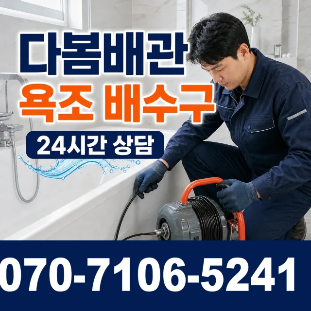 경기 고양시 일산동구 둑방길 욕조막힘 상담 이미지 6